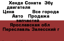 Хенде Соната3 Эбу двигателя G4CP 2.0 16v › Цена ­ 3 000 - Все города Авто » Продажа запчастей   . Ярославская обл.,Переславль-Залесский г.